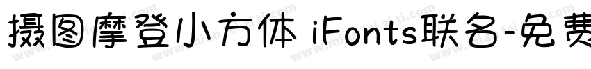 摄图摩登小方体 iFonts联名字体转换